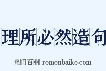 理所必然造句是什么意思的图片